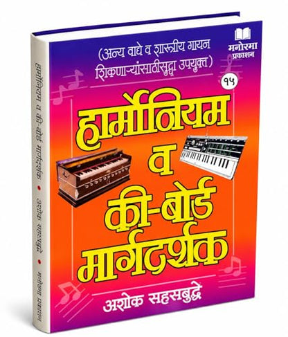Harmonium va Keyboard Margadarshak | ?????????? ? ??-????? ??????????) | Learn Harmonium & Keyboard in Marathi | Ashok Sahasrabuddhe