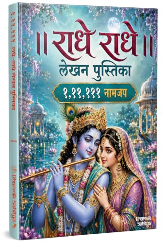 Radha Naam Lekhan Pustika 111111 | Shree Name Writing Book | Shri Radhe Radhe Written Krishna Seva Likhit Lekha Jap Jaap ki Copy For Note Notebook Koti ???? ??? ?? ???? ???????? ???? ????? Pustak Nam