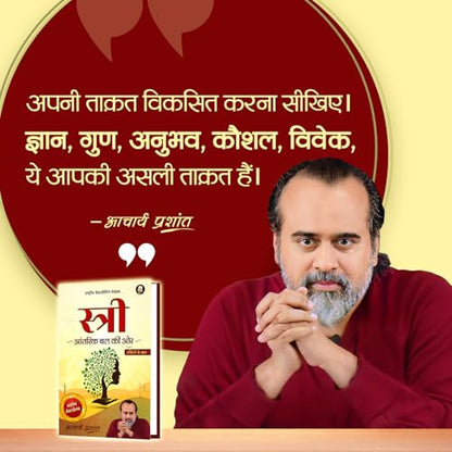 Stree (Hindi) | ?????? by Acharya Prashant Acharya Prashant