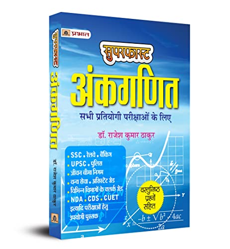 Superfast Ankganit-Useful for All Competitive Examinations by Dr. Rajesh Kumar Thakur
