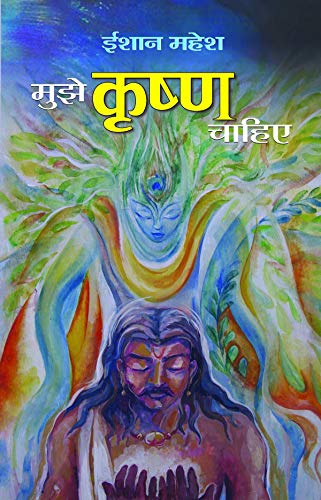 Mujhe Krishan Chahiye by Eeshaan Mahesh