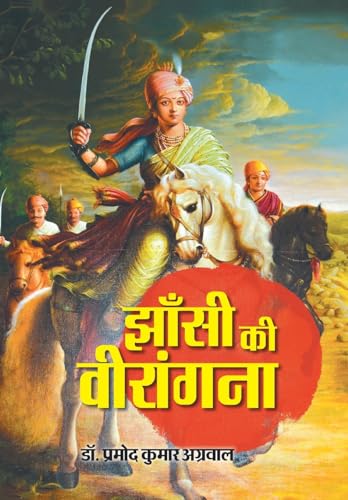 Jhansi ki Veerangana by Pramod Kumar Agrawal