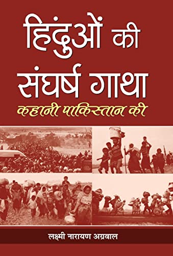 Hinduon Ki Sangharsh Gatha by Laxmi Narain Agarwal