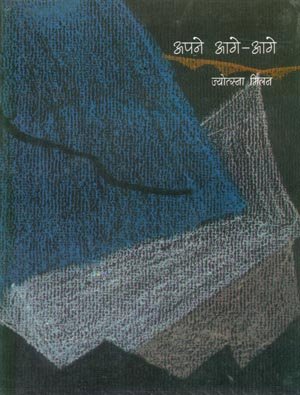 Apney Aage Aage  book cover