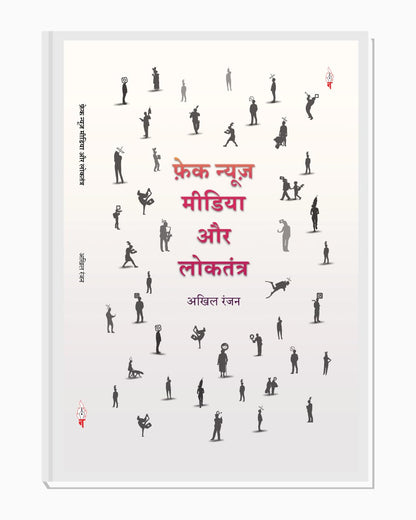Fake News Media aur Loktantra (Hindi Book on Fake News, Media and Democracy)