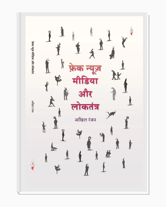 Fake News Media aur Loktantra (Hindi Book on Fake News, Media and Democracy)