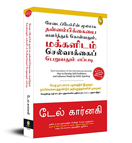 How To Develop Self-Confidence And Influence People By Public Speaking (Tamil) - Fingerprint! book cover