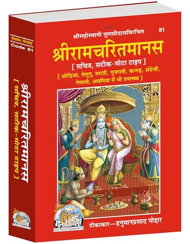 Shri Ramacharitamanas | Gita Press, Gorakhpur | ??????????????? | Hindi |Size: Large (??????????) |Code: 81