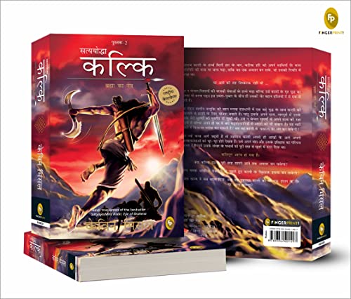Satyayoddha Kalki, Brahma Ka Netra (Book 2), (Hindi) translation of the bestseller Satyayoddha Kalki: Eye of Brahma