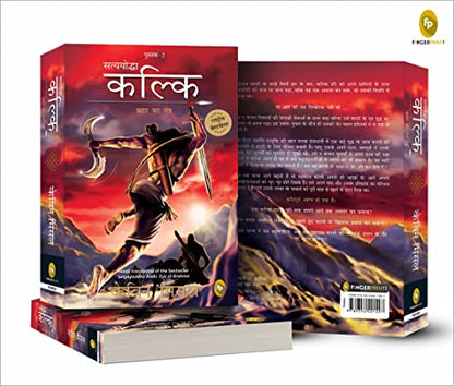 Satyayoddha Kalki, Brahma Ka Netra (Book 2), (Hindi) translation of the bestseller Satyayoddha Kalki: Eye of Brahma