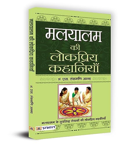 Malyalam Ki Lokpriya Kahaniyan by S. Tankmani Amma