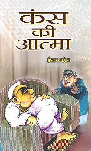 Kans Ki Atma by Ishan Mahesh
