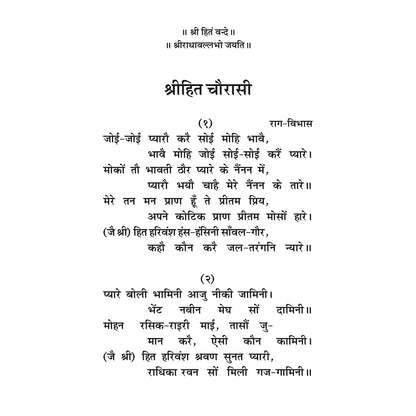 Shri Hit Chaurasi (Hindi) | Shri Hit Radha Keli Kunj