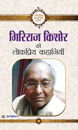 Giriraj Kishore ki Lokpriya Kahaniyan by Giriraj Kishore