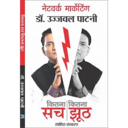 Network Marketing Kitna Sach Kitna Jhooth by Hindi Edition by Ujjawal Patni (Author) book cover