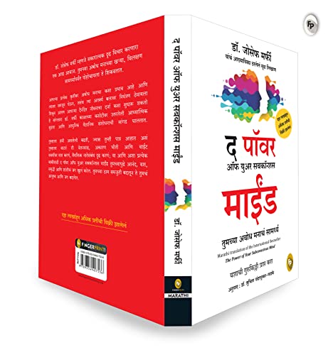 Power of Your Subconscious Mind by Joseph Murphy – Marathi | Law of Attraction | Guide to Overcome Phobias/ Bad Habits | Rediscover Yourself | Understand Subconscious Mind with Self-Help Book