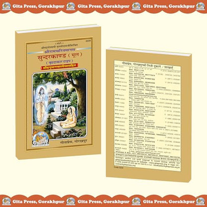 Sundarkand Mool – Bade Akshar, Large Size Path Edition | Shri Ramcharitmanas, Goswami Tulsidas | Gita Press, Gorakhpur | ??????????? (???) | Hindi | Granthakar | Code 2234