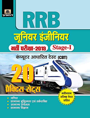 R.R.B. Junior Engineer Bharti Pariksha–2019, Stage-I 20 Practice Sets by Amit Shrivastava