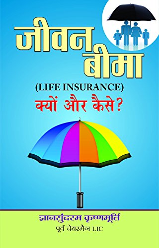 Jeevan Beema : Kyun Aur Kaise? by Gyansundaram Krishnamurthy