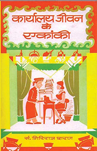 Karyalaya Jiwan Ke Ekanki by Giriraj Sharan Agrawal