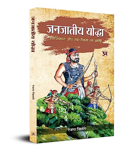 Janjateeya Yoddha : (Swabhiman Aur Swadheenta Ka Sangharsh) by Ranjana Chitale