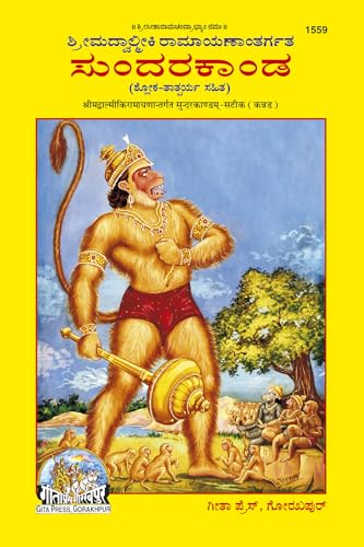 Sundarakand (Valmiki Ramayana) | Complete Bala–Katha Style Edition of Valmiki Ramayana’s Sundara Kanda | Gita Press, Gorakhpur | ????????? (???????? ... / ???????? ?????? ????????? (??????))