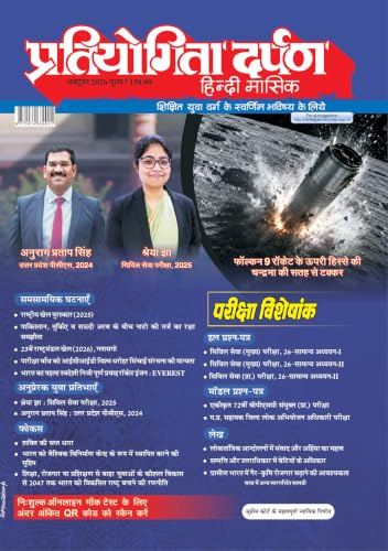 Pratiyogita Darpan Hindi Monthly Magazine October 2026 | UPSC, State PCS, Civil Services, SSC, Banking, government job examinations and other ... Students (Pratiyogita Darpan Magazine)
