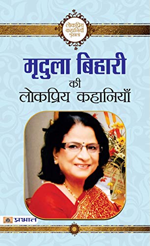 Mridula Behari Ki Lokpriya Kahaniyan by Mridula Behari