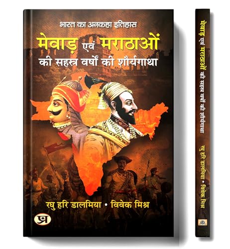 Mewar Evam Marathaon Ki Sahasra Varshon Ki Shauryagatha "?????? ??? ??????? ?? ????? ?????? ?? ?????????" Book in Hindi by Raghu Hari Dalmia & Vivek Mishra 