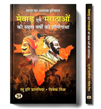 Mewar Evam Marathaon Ki Sahasra Varshon Ki Shauryagatha | The Thousand-Year History of Mewar and the Marathas — Book in Hindi