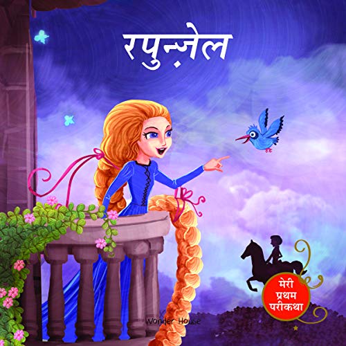 Rapunzel Fairy Tale (Meri Pratham Parikatha - Rapunzel): Abridged Illustrated Fairy Tale In Hindi book cover