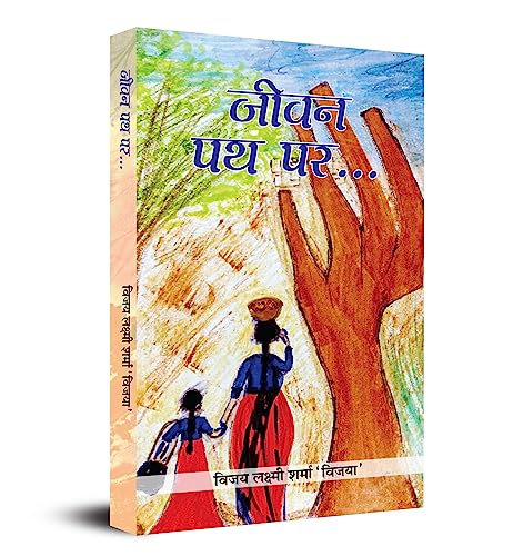 Jeevan Path Par by Vijay Laxmi Sharma ‘Vijaya’