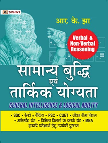 Samanya Buddhi Evam Tarkik Yogyata - Verbal & Non-Verbal Reasoning (General Intelligence & Logical Ability Hindi) by R.K. Jha