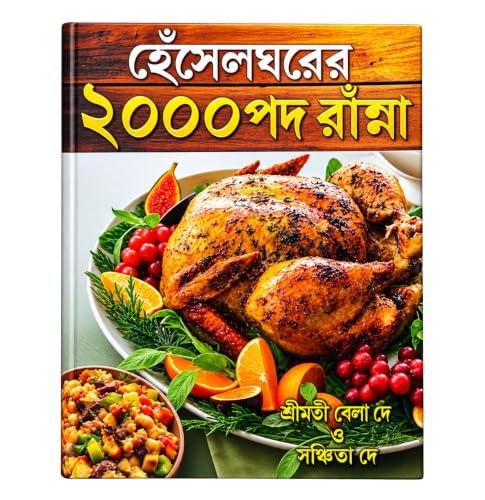 Heselghorer 2000 Recipes || ?????????? ???? ?? ?????? || By Srimati Bela Dey & Sanchita Dey