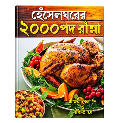 Heselghorer 2000 Recipes || ?????????? ???? ?? ?????? || By Srimati Bela Dey & Sanchita Dey