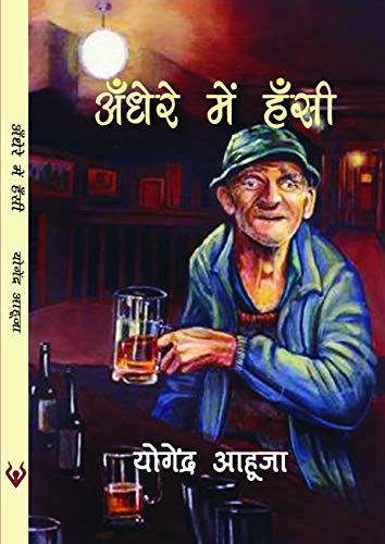 Andhere Mein Hanshi  book cover