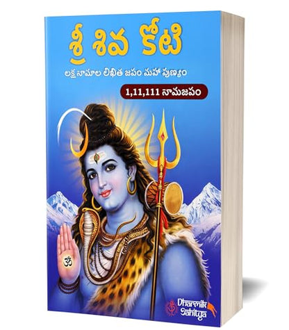 Shiva Koti Writing Book Telugu 1,11,111 | ??? ???? Sri Siva Shiv Books Lord Shree Shivakoti Name for in 1 Crore Naam Big Size Cells Nama Namalu to Write Laksha Lekhanam Namam Naama Lekhan Pustika