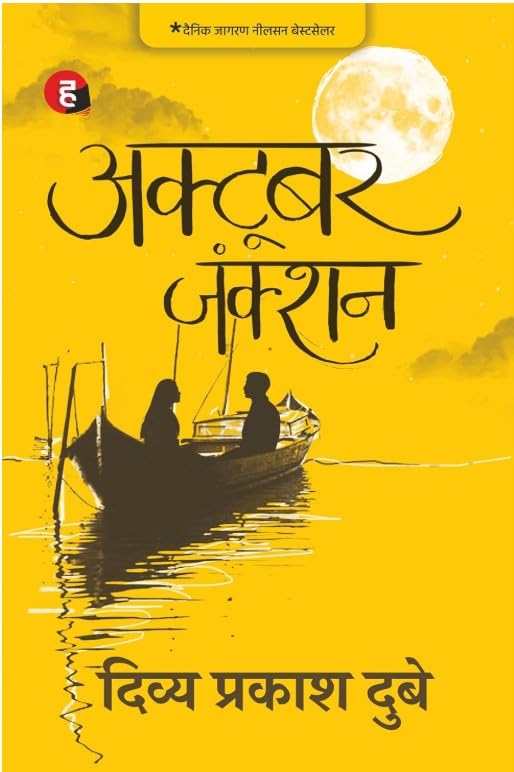 3 Top Hindi Novels Combo: Gunahon Ka Devta + October Junction + Musafir Cafe (Set of 3 Hindi Fiction Books )