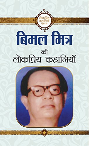 Bimal Mitra Ki Lokpriya Kahaniyan by Bimal Mitra