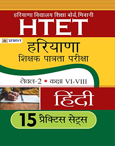 HTET (HARYANA SHIKSHAK PATRATA PARIKSHA) LEVEL-2 (CLASS VI-VIII) HINDI 15 PRACTICE SETS by Team Prabhat