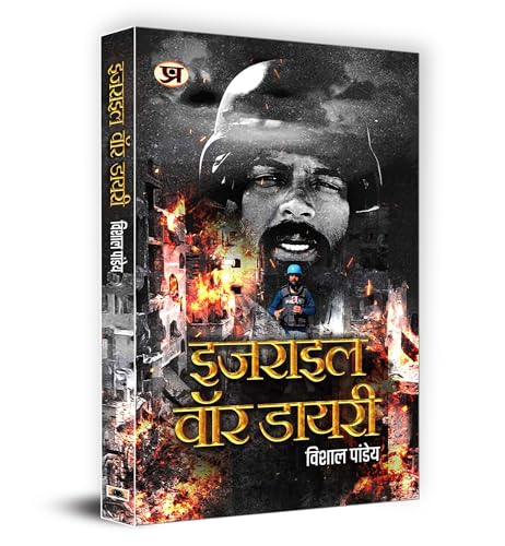 Israel War Diary "?????? ??? ?????" Book In Hindi | Vishal Pandey by Vishal Pandey