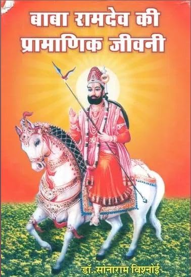 Authentic Biography Of Baba Ramdev (An old Book) ???? ?????? ?? ????????? ????? book cover