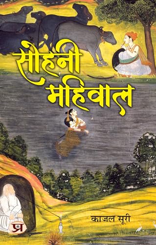 Sohni Mahiwal Stories Play Book in Hindi by Kajal Suri