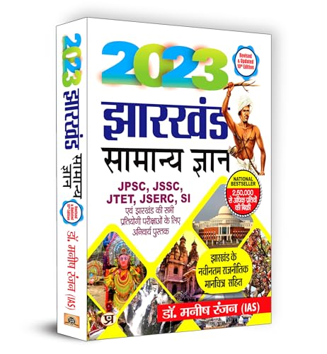 Jharkhand Samanya Gyan 2023 (Jharkhand General Knowledge in Hindi) by Dr. Manish Rannjan (IAS)