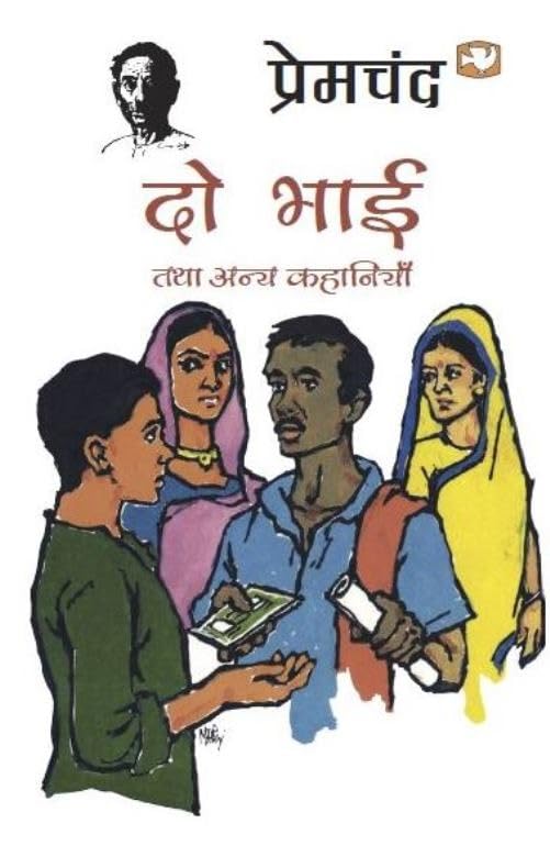 Do Bhai Tatha Anya Kahaniyan book cover