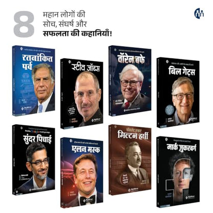 ????? ?????????? ??? | 8 ????? ????? | World Famous Icons Biography in Hindi | Biography Set in Hindi | Ratan Tata + Bill Gates + Steve Jobs + Elon ... Hershey | Set of 8 Biography Books in Hindi