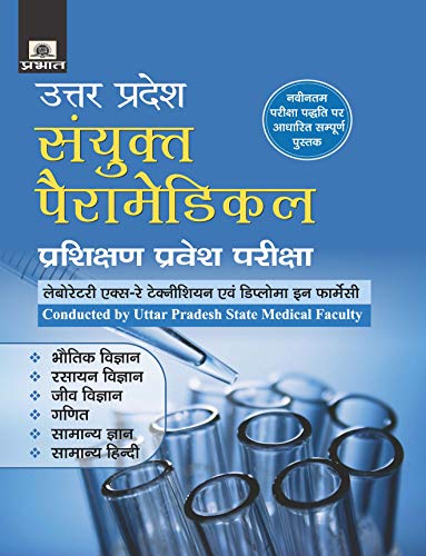 UTTAR PRADESH SANYUKT PARAMEDICAL PRASHIKSHAN PRAVESH PARIKSHA by Naveen Mishra
