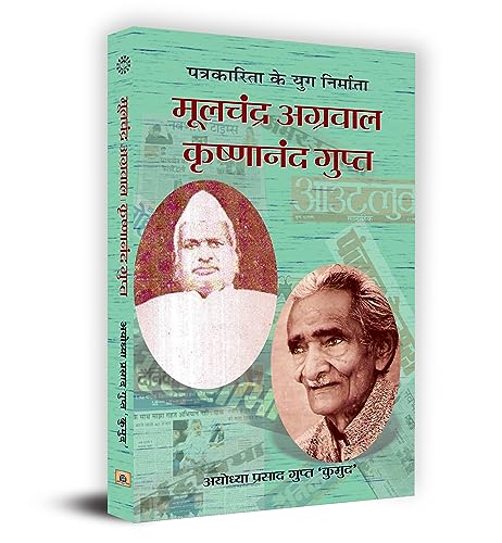 Moolchand Agarwal & Krishana Nand Gupt by Ayodhya Prashad Gupta 'Kumud'