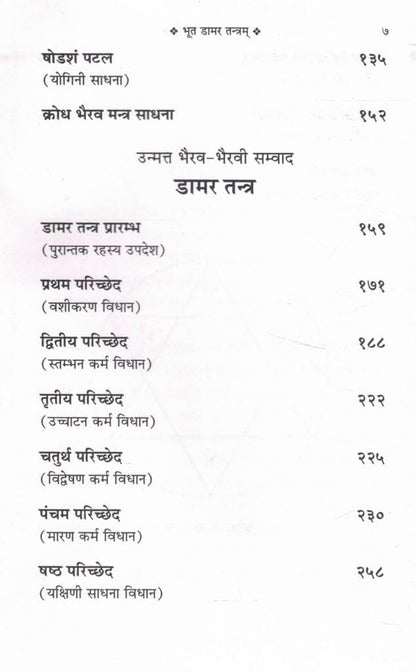 Bhoot Damar Tantram aur Damar Tantra Book in Hindi | Nagari Lipi | Krodh Bhairav Mantra Sadhana & Puja Vidhan | Rare Tantra Granth