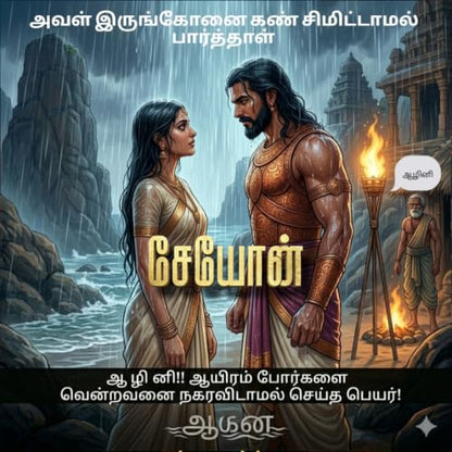 ??????: ???????? ??????????? (SEYON - Kurinchi Nila Thalaivan (??????) Book 1) (Tamil Edition)